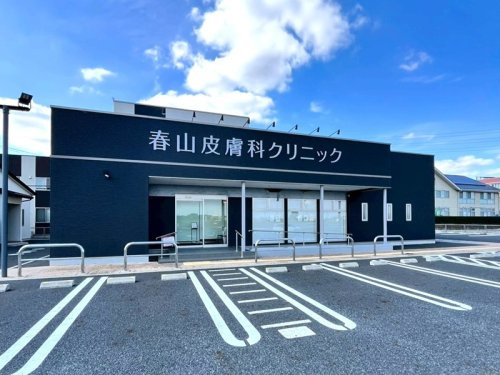 春山皮膚科の画像