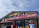 ドラッグストアモリ 花畑店の画像