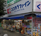 ココカラファイン用賀店