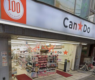 キャンドゥ 用賀店の画像1