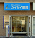 カイセイ薬局須磨店の画像