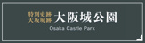 大阪城公園