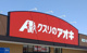クスリのアオキ 磐城守山店の画像
