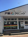クリニック 戸頭クリニック