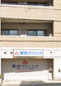 津田クリニック