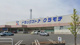 ドラッグストアクラモチ 谷和原店の画像