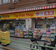 どらっぐぱぱす 入谷店の画像