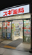 スギ薬局 岩本町店の画像