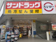 サンドラッグ 三軒茶屋店の画像