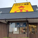 山田うどん 西砂店の画像