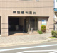 栗田歯科医院の画像