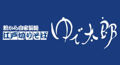 ゆで太郎 水道橋店の画像1