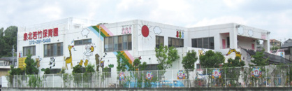 幼保連携型認定こども園わかたけこども園の画像1