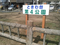 公園 ときわ台第4公園