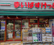 まいばすけっと 江東扇橋３丁目店の画像