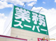 業務スーパー取手藤代店の画像