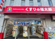 くすりの福太郎門前仲町2丁目店の画像