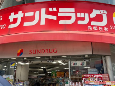 サンドラッグ赤堤店の画像1