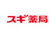 スギ薬局 浄心店の画像