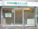 すがの内科クリニックの画像