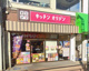 キッチンオリジン 三鷹台店の画像