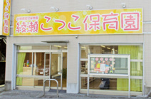 保育園 綾瀬こっこ保育園