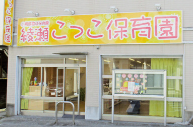 綾瀬こっこ保育園の画像1