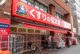くすりの福太郎市谷柳町店の画像