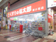 薬局くすりの福太郎 新小岩駅前店の画像