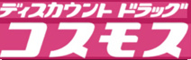 ドラッグストアコスモス 壱分店