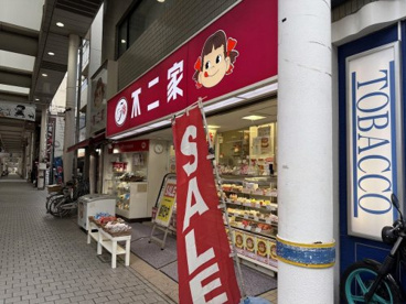 不二家 武蔵新城店の画像1