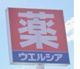 ドラッグストアウェルシアの画像