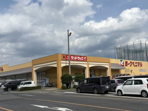 サンドラッグ 宇都宮石井店の画像
