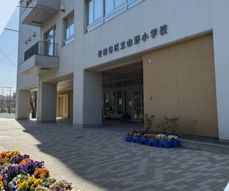 山野小学校の画像1