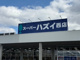 スーパーハズイ西店の画像