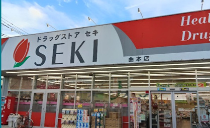 ドラッグストア セキ 曲本店の画像1