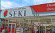 ドラッグストア セキ 曲本店の画像