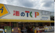 全日食チェーン 酒のTOP武蔵浦和店の画像