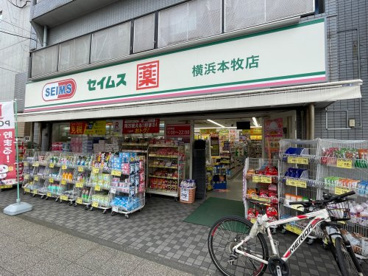 ドラッグセイムス 横浜本牧店の画像1