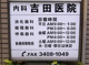 吉田医院の画像