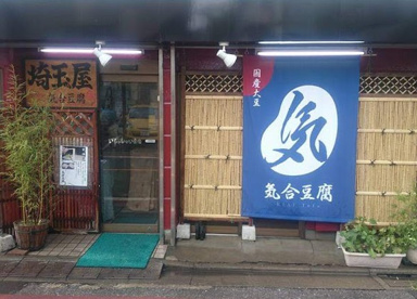 気合豆腐 埼玉屋の画像1