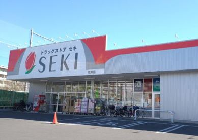 ドラッグストアセキ 青井店の画像1