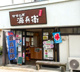 駄菓子カフェ せせらぎの画像