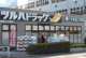 ツルハドラッグ 中目黒2丁目店の画像
