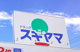ドラッグスギヤマ康生通店の画像