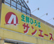 サンエース 記念橋店の画像