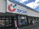 カワチ薬局石岡店の画像