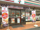 セブンイレブン 石岡中央店の画像