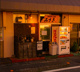 唐揚げ みさきの画像