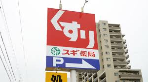 スギ薬局 長久手北店の画像1